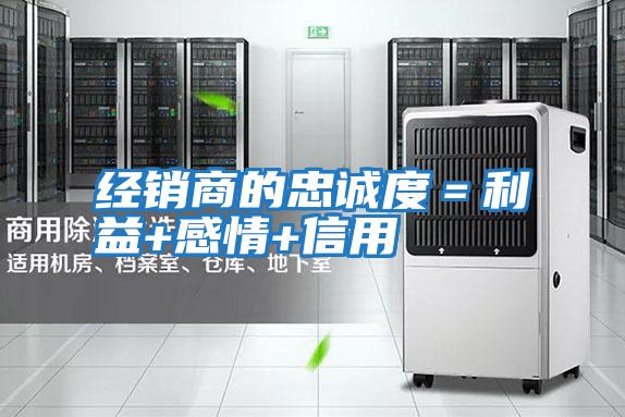 經(jīng)銷商的忠誠度=利益+感情+信用