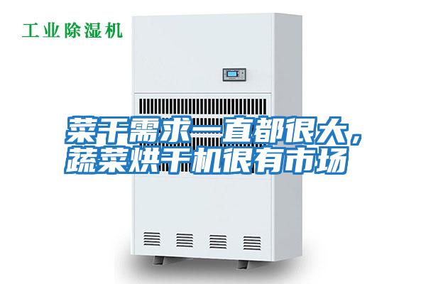 菜干需求一直都很大，蔬菜烘干機很有市場