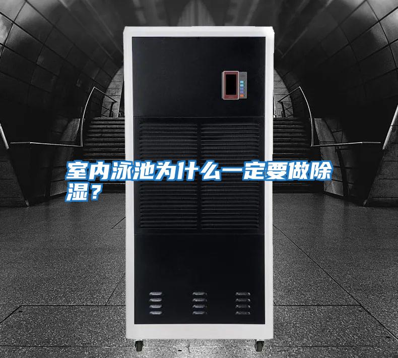 室內泳池為什么一定要做除濕?
