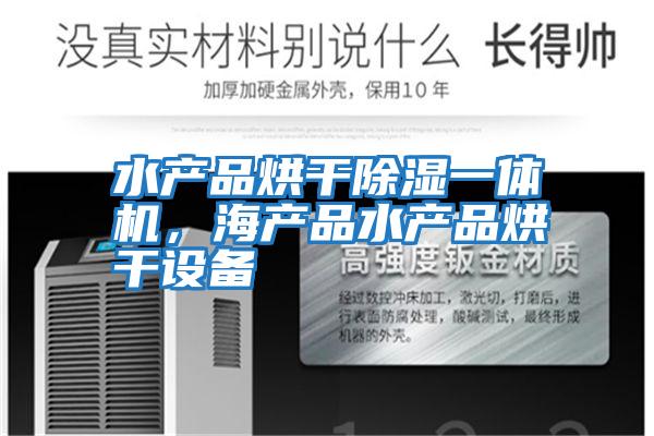 水產品烘干除濕一體機,海產品水產品烘干設備
