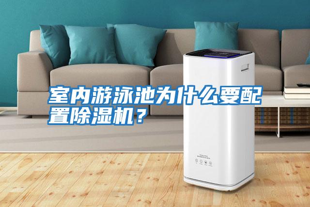 室內(nèi)游泳池為什么要配置除濕機?