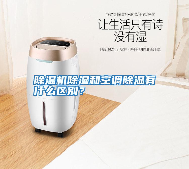 除濕機除濕和空調除濕有什么區別?