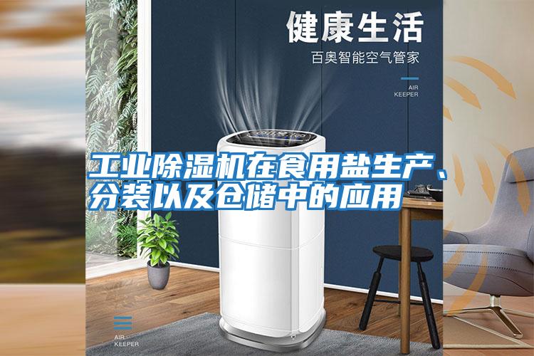 工業(yè)除濕機(jī)在食用鹽生產(chǎn)、分裝以及倉儲中的應(yīng)用