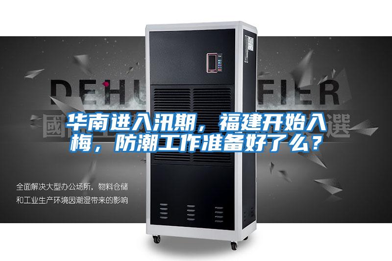 華南進(jìn)入汛期,福建開始入梅,防潮工作準(zhǔn)備好了么?