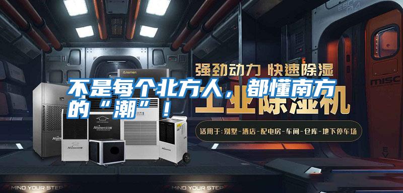 不是每個北方人,都懂南方的“潮”!