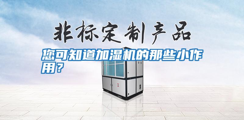 您可知道加濕機的那些小作用？