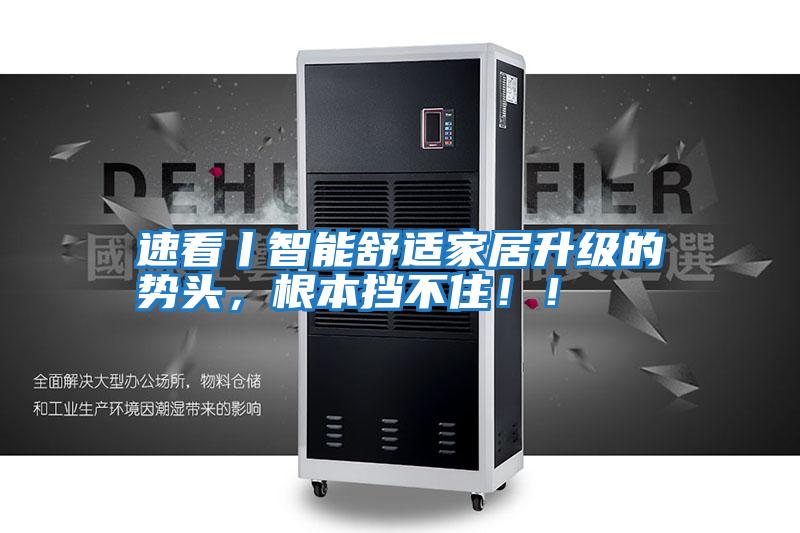 速看丨智能舒適家居升級(jí)的勢頭,根本擋不住!!