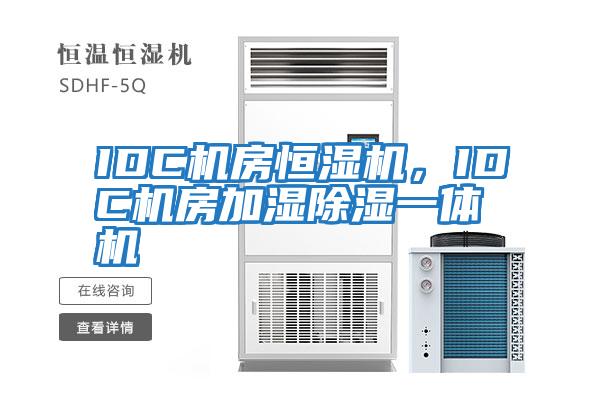 IDC機房恒濕機，IDC機房加濕除濕一體機
