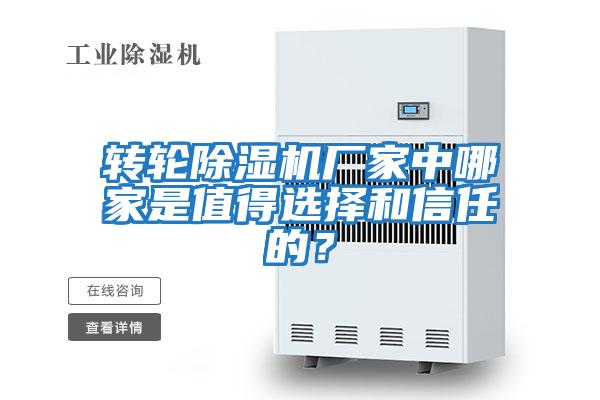 轉輪除濕機廠家中哪家是值得選擇和信任的？