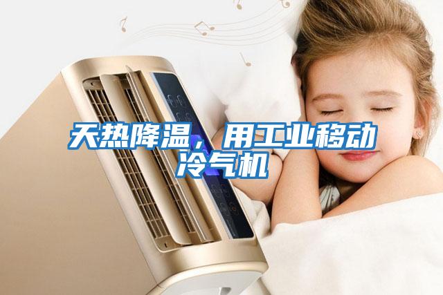 天熱降溫,用工業(yè)移動冷氣機(jī)