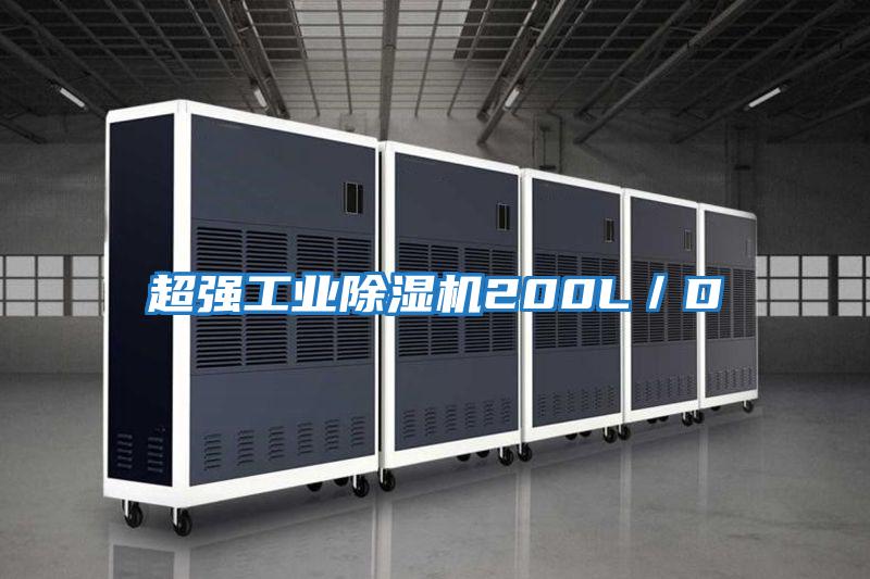 超強工業(yè)除濕機200L／D