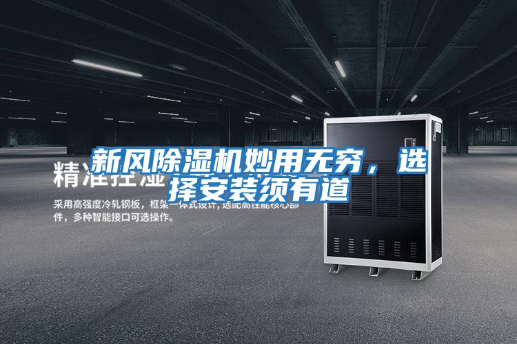 新風除濕機妙用無窮，選擇安裝須有道