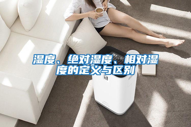 濕度、絕對濕度、相對濕度的定義與區別