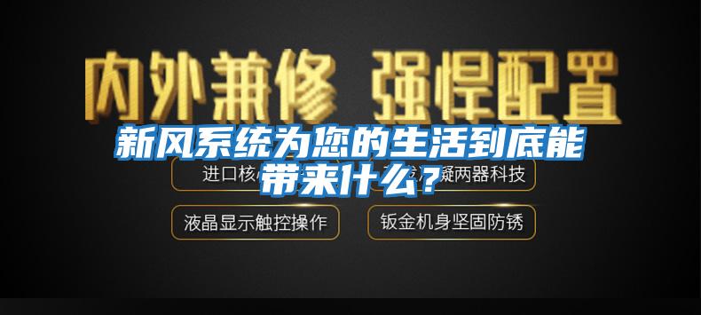 新風系統為您的生活到底能帶來什么？