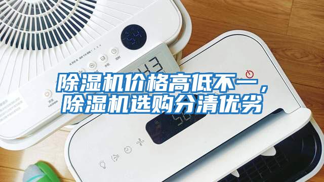 除濕機價格高低不一，除濕機選購分清優劣