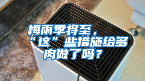 梅雨季將至,“這”些措施給多肉做了嗎?