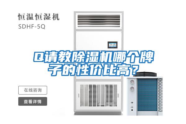 Q請教除濕機哪個牌子的性價比高?