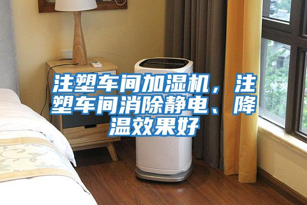 注塑車間加濕機，注塑車間消除靜電、降溫效果好