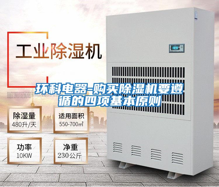 環科電器-購買除濕機要遵循的四項基本原則