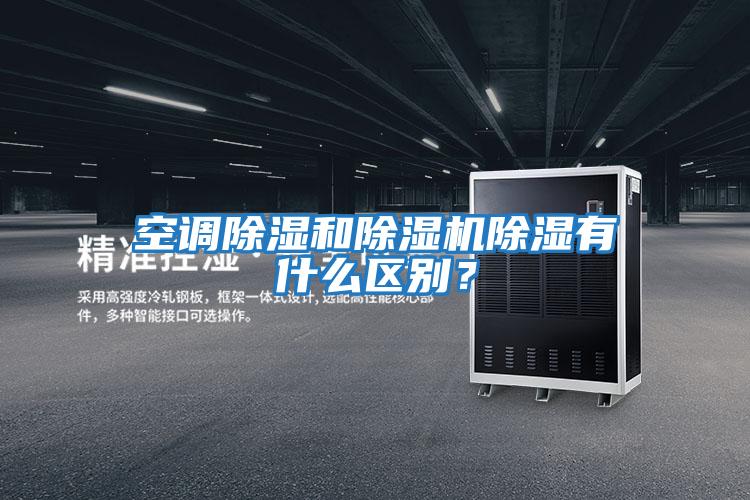空調除濕和除濕機除濕有什么區(qū)別？