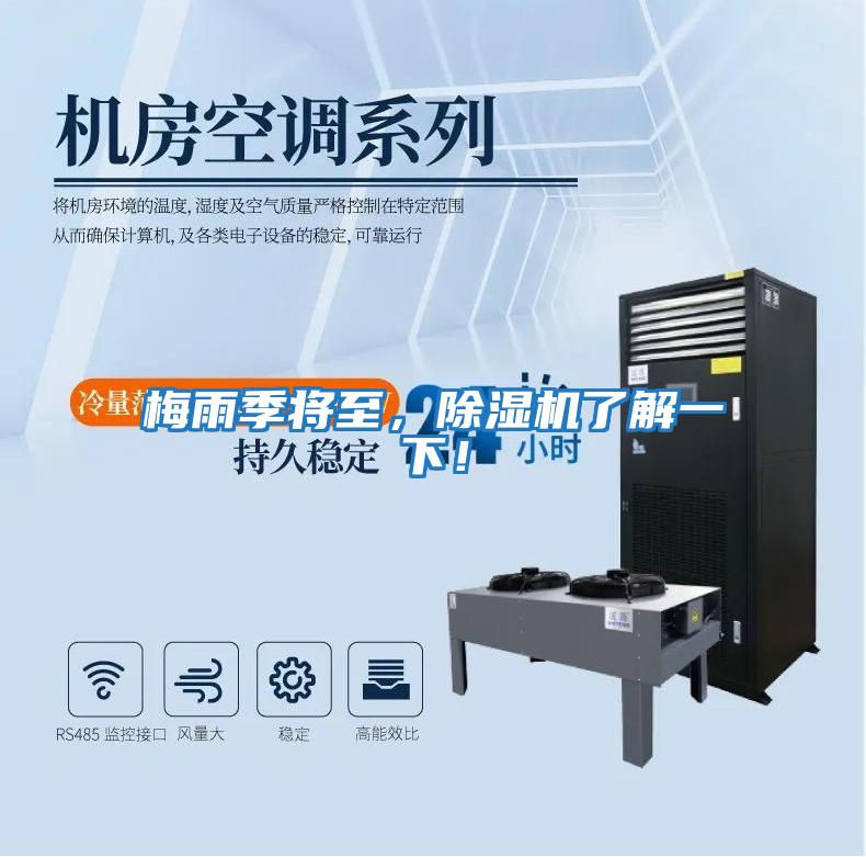 梅雨季將至，除濕機了解一下！