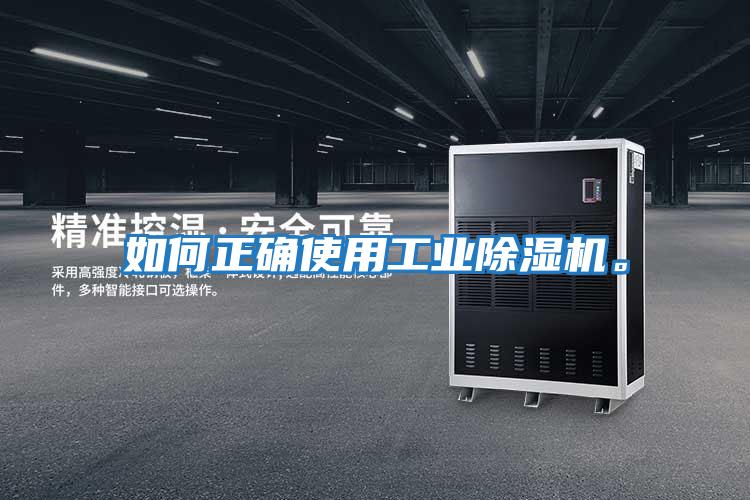 如何正確使用工業(yè)除濕機。