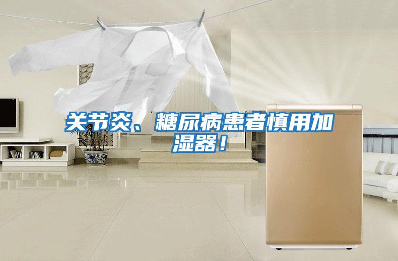 關(guān)節(jié)炎、糖尿病患者慎用加濕器!