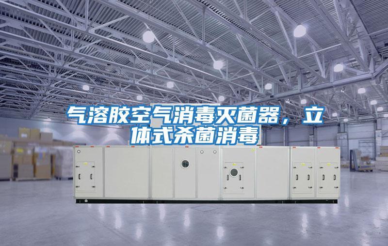 氣溶膠空氣消毒滅菌器，立體式殺菌消毒