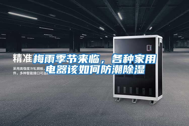 梅雨季節(jié)來臨，各種家用電器該如何防潮除濕