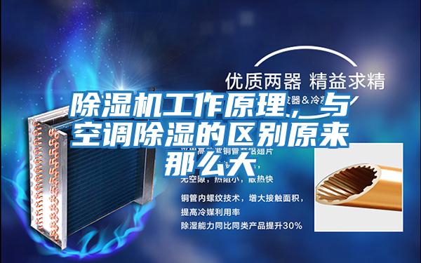 除濕機工作原理，與空調(diào)除濕的區(qū)別原來那么大