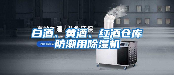 白酒、黃酒、紅酒倉庫防潮用除濕機(jī)
