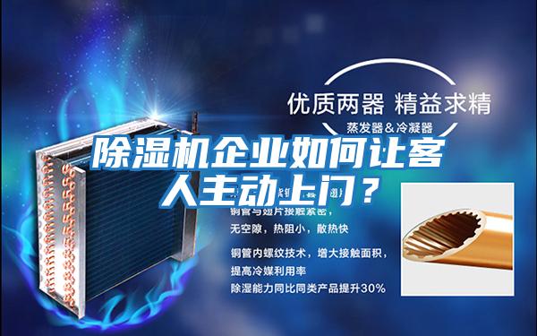 除濕機企業如何讓客人主動上門？
