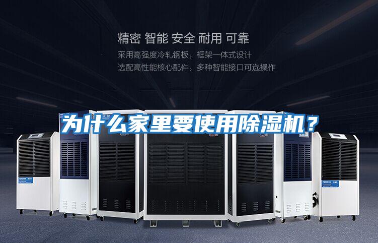 為什么家里要使用除濕機?