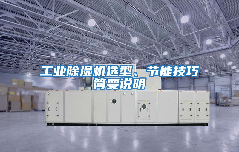 工業除濕機選型、節能技巧簡要說明