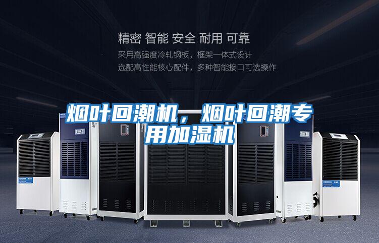 煙葉回潮機，煙葉回潮專用加濕機