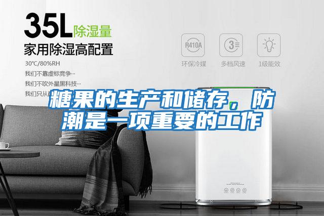 糖果的生產和儲存，防潮是一項重要的工作