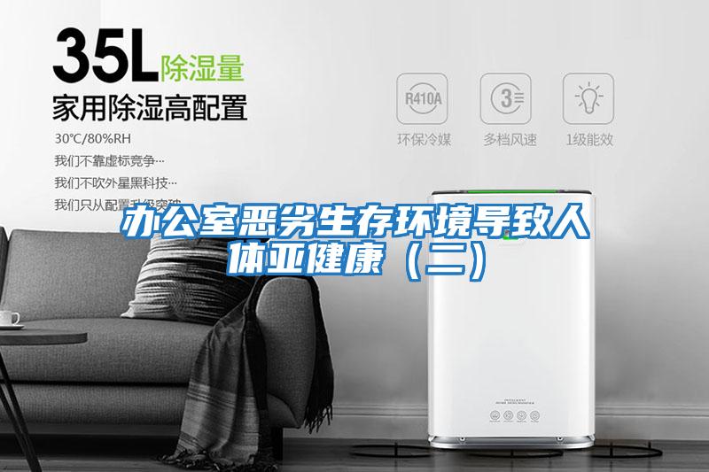 辦公室惡劣生存環境導致人體亞健康(二)