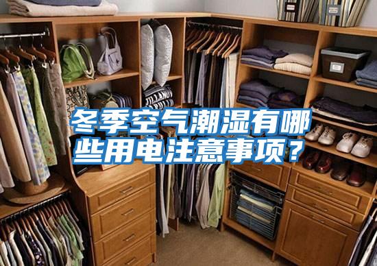 冬季空氣潮濕有哪些用電注意事項？
