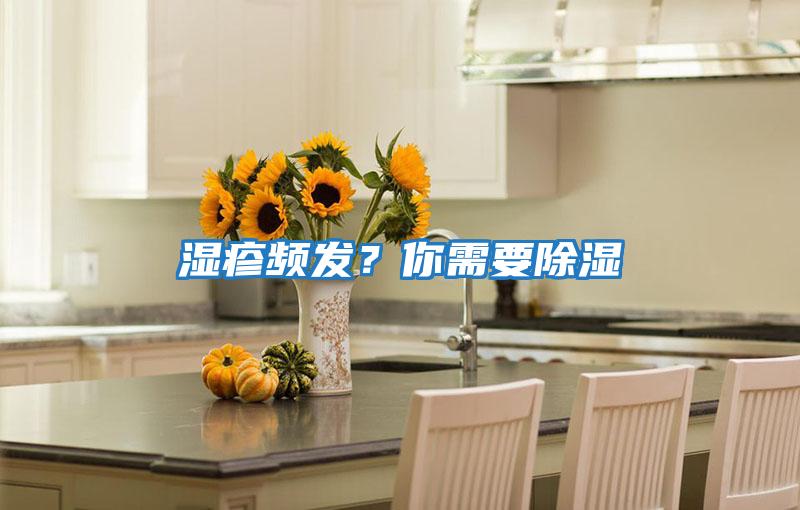 濕疹頻發?你需要除濕