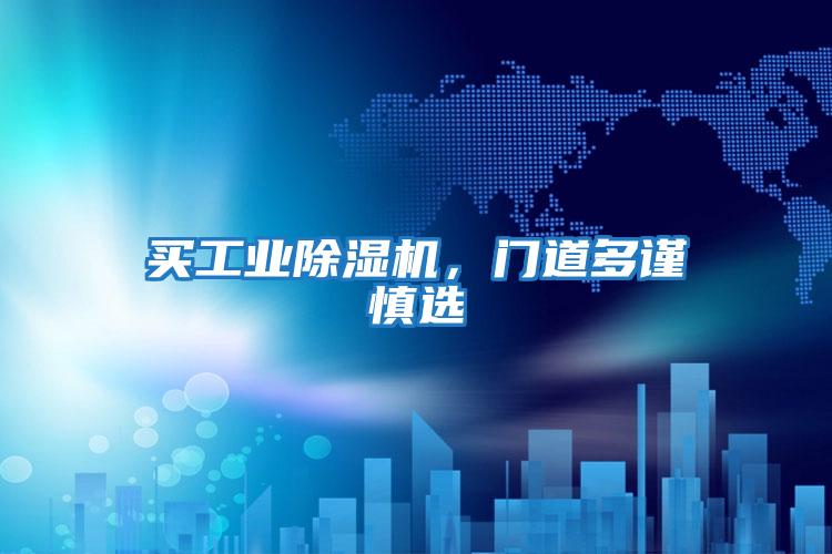 買工業(yè)除濕機(jī),門道多謹(jǐn)慎選