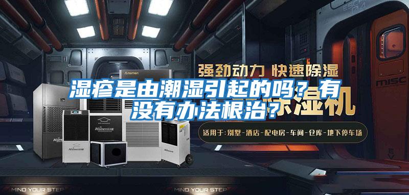 濕疹是由潮濕引起的嗎？有沒有辦法根治？