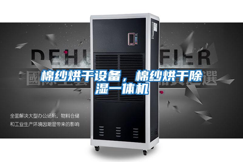棉紗烘干設備，棉紗烘干除濕一體機