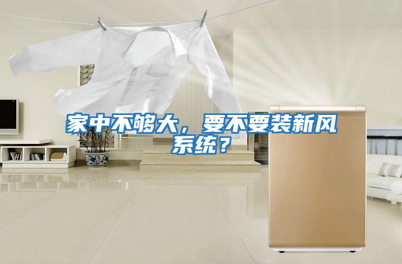 家中不夠大，要不要裝新風系統？