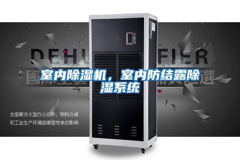 室內除濕機，室內防結露除濕系統