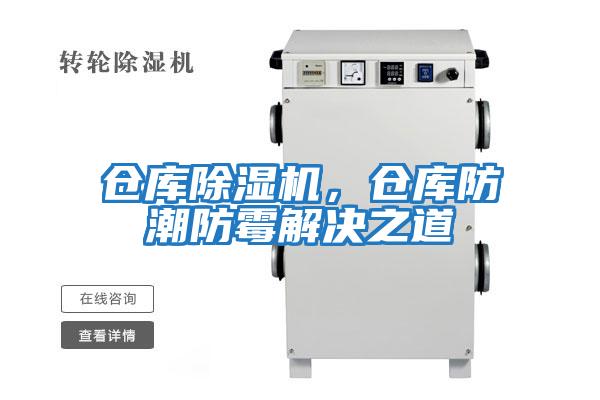 倉庫除濕機，倉庫防潮防霉解決之道