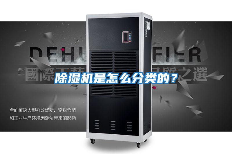 除濕機是怎么分類的?