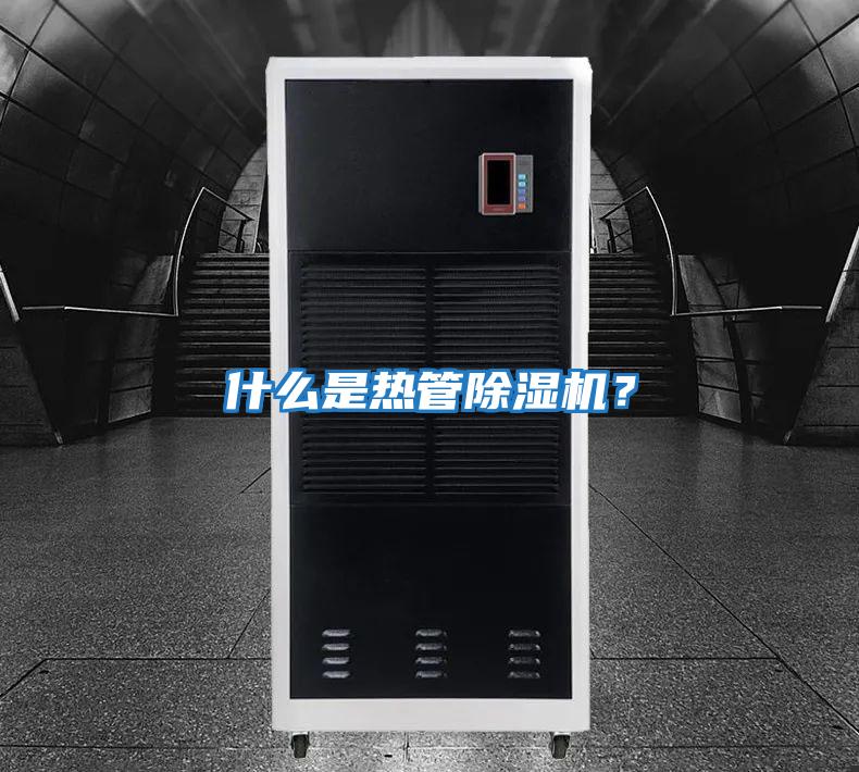 什么是熱管除濕機？