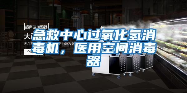 急救中心過氧化氫消毒機，醫用空間消毒器