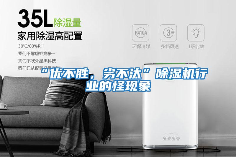“優不勝，劣不汰”除濕機行業的怪現象