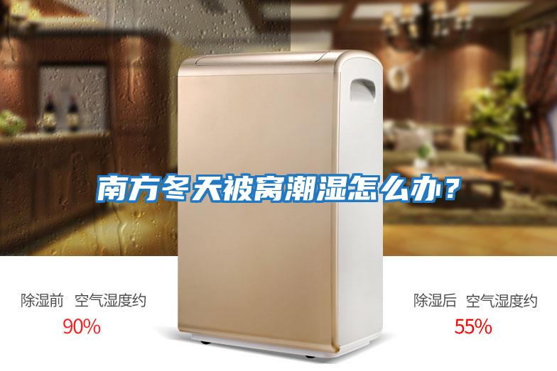 南方冬天被窩潮濕怎么辦?